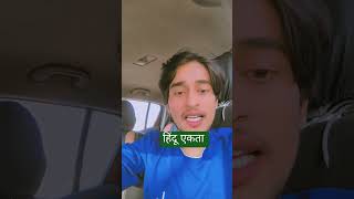 हिंदू एकता यात्रा 🚩🌍😱वीरगाथा viralvideotrending youtube youtubeshorts youtuber reels रामायण [upl. by Neelyak]