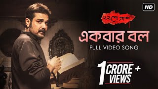 Ekbar Bol  একবার বল   Baishe Srabon  Prosenjit  Abir  Parambrata  Raima  Anupam Roy  SVF [upl. by Eb367]