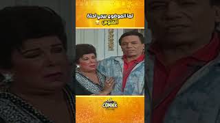 لما الموضوع ييجي لحتة الفلوس🤣🤣 عادلامام الوادسيدالشغال مسرحيات fyp funny [upl. by Mihe]