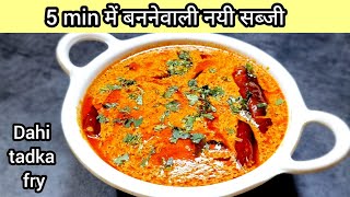 dahi tadka frynew sabji recipe only in 5 minsdinner recipeslunch recipesnew sabji recipeshorts [upl. by Odele]