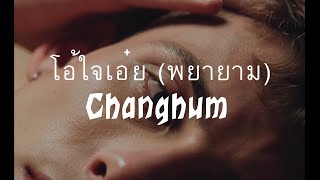 โอ้ใจเอ๋ย  พยายาม   Changhum  video [upl. by Lebisor]