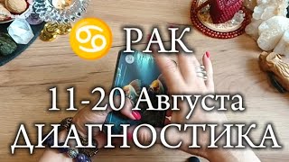 ♋РАК✨1120 Августа 2024✨ [upl. by Dahaf]