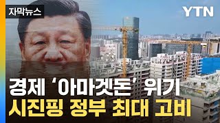 자막뉴스 中 내수 꿈틀하나 했지만 곳곳 위험징후드리우는 악몽  YTN [upl. by Cerell]