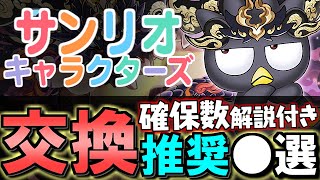 【一部評価急上昇】サンリオキャラクターズコラボ 交換ランキングamp確保数解説微課金目線で徹底解説します。【パズドラ】 [upl. by Irrok]