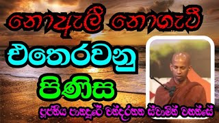 නොඇලී නොගැටී එතෙරවනු පිණිස  VenPanadure Chandarathana Thero revridiyagamaindalokathero [upl. by Yolanda]