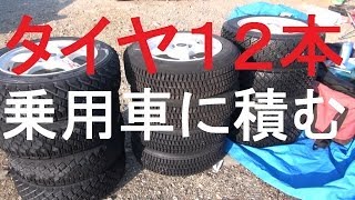 乗用車にタイヤ１２本を詰め込む動画 A lot of tires into the Mitsubishi COLT CJ [upl. by Tuhn826]