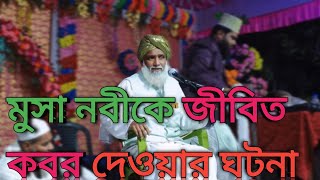 মুসা নবীকে জীবিত কবর দেওয়ার ঘটনাMusa nobir ghotona মাওলানা আলিমুদ্দিনMaulana alimuddin Islam Sikka [upl. by Lerrehs]