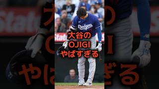 ㊗75万再生㊗【衝撃】大谷選手のお辞儀がド軍を変えすぎてやばい！！大谷翔平 プロ野球 mlb [upl. by Ilyk]