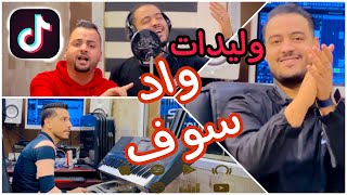 وليدات واد سوف منعرفوش الخوف ا عماد بن سالم  Imad Ben Salem Wlidat Oued Souf [upl. by Nede]