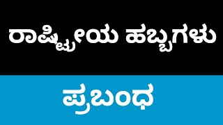 ರಾಷ್ಟ್ರೀಯ ಹಬ್ಬಗಳು ಪ್ರಬಂಧ ಲೇಖನ Rashtriya Habbagalu National Festivals Prabandha  Kannada Essay [upl. by Rabelais478]