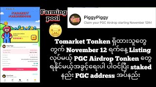 Tomarket မှာ အထူးအခွင့်ရေးတစ်ခုထပ်လာပါပီ [upl. by Annaicul]