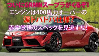 ・ついにGRMNスープラが来るぞ！ エンジンは400馬力オーバーの涙ドバドバ仕様？ 赤字覚悟のスペックを見逃すな！ [upl. by Mixam671]