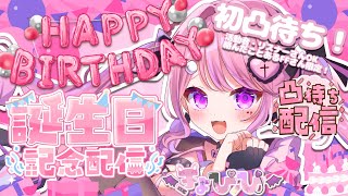 【きょぴぴ誕生日記念凸待ち配信】95はきょぴぴ誕生日♡！初の凸待ち！お祝いしにきて～♡♡♡《ヨザキリ￤きょぴぴ》 [upl. by Crellen572]