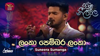 Lanka Pembara Lanka  ලංකා පෙම්බර ලංකා  Suneera Sumanga  Piyum Neela Vila  Roo Tunes [upl. by Risser]