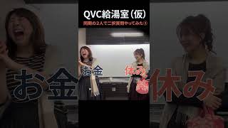 【QVC給湯室仮】同期の２人で二択質問やってみた② [upl. by Reinaldo735]