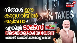 Budget 2024 Income TAX Updates ഈ Categoryക്കാർ TAX അടയ്‌ക്കേണ്ട File ചെയ്താൽ മതി Money Magic N18V [upl. by Jeritah]