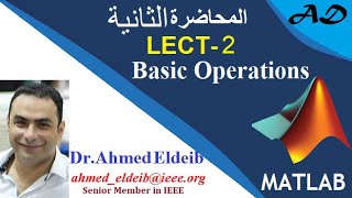 Lect2 MATLAB Basic Operations  المحاضرة الثانيه العمليات الأساسية [upl. by Amalie]