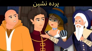 Parda Nasheen  bedtime stories  moral story in UrduHindi  Urdu Storytime with Annie [upl. by Ronoel802]