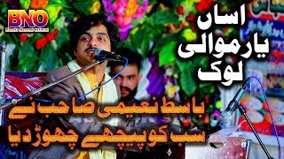 Assan Yar Mawali Lok Jo Han  Basit Naeemi  Latest Saraiki Song Kamar Mashani Show 2019 [upl. by Donia]