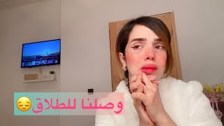 وصلت للطلاق مع راجلي…والسبب …قتليكم الصراحة خويت عليكم قلبي [upl. by Eissolf]