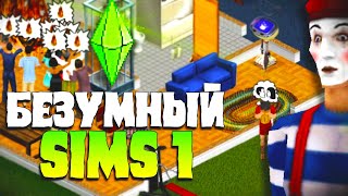 Безумие в Sims 1 [upl. by Eemla]