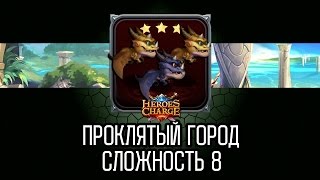 Heroes Charge Проклятый город 8 сложность  Cursed City difficulty 8 [upl. by Hollington]