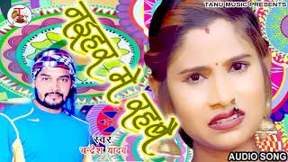 new dhobi geetलइके बलमुआ के नइहर में रहबैnaihar mein rahabai singerchandresh yadavtanu music [upl. by Ennayoj]