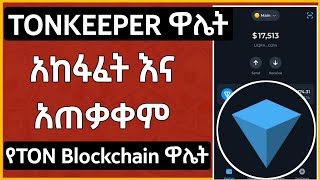 የTonKeeper አካውንት አከፋፈት እና አጠቃቀም ሙሉ ቪድዮ  How To Create TonKeeper Wallet  TONCOIN  Ton Blockchain [upl. by Benedicto41]