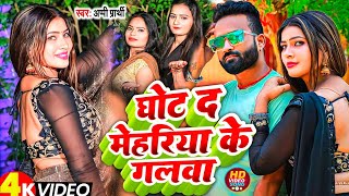 Video Song  घोट द मेहरिया के गलवा  Appi Prathi  Ghot Da Mehriya Ke Galwa  New Bhojpuri Song [upl. by Conn]