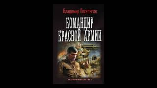 Аудиокнига quotКомандир Красной Армииquot  Владимир Поселягин [upl. by Pontus]