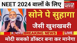 NEET 2024 VERY VERY BIG GOOD NEWS NEET MBBS HAPPY NEWS [upl. by Airamanna]