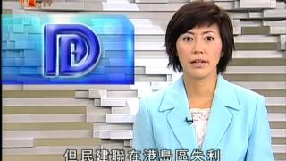 新聞20080907立法會選舉點票順利完成 [upl. by Ennobe707]