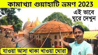 Guwahati Tour 2023  Kamakhya Mandir  গুয়াহাটি ভ্রমণ  Guwahati Tour Guide  Guwahati Tour Plan [upl. by Rhianon]