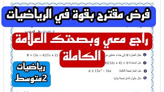 فرض الثلاثي الثاني في مادة الرياضيات للسنة الثانية متوسط [upl. by Dorotea42]