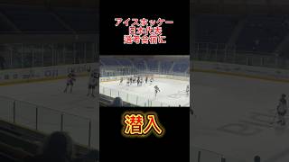 アイスホッケー 日本代表選考合宿に潜入！我々も選考しちゃいました。アイスホッケー icehockey 日本代表冬季オリンピックネピアアイスアリーナ [upl. by Hairahcez133]