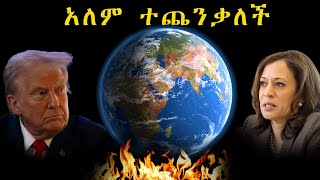 የአለም መሪዎች ተጨንቀዋል የቁርጡ ቀን [upl. by Bolen]