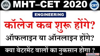 MHT CET 2020Commencement of academic activitiesCOLLEGE START DATES ENGINEERING COLLEGE START DATE [upl. by Tillfourd]