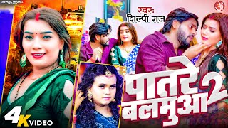 video  पातरे बलमुआ 2  Shilpi Raj  Patare Balamua 2  Ravi Lal Yadav  New Bhojpuri Song 2024 [upl. by Battista415]