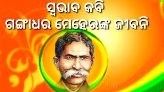 Gangadhar Meher biography in odia।swabhab kabi in Odisha। Meher life history।odia biography of meher [upl. by Omrellig57]