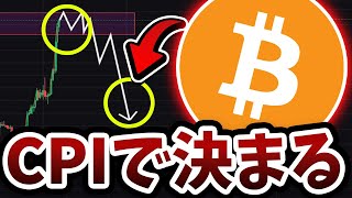 CPI生放送ビットコイン、「4000万円」ショートの運命決まる、、、昨日2000万円更追加 [upl. by Atiken]