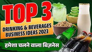 ये 3 Profitable Business है Evergreen  Top 3 Drinking amp Beverages Business Ideas 2023 [upl. by Blayne]