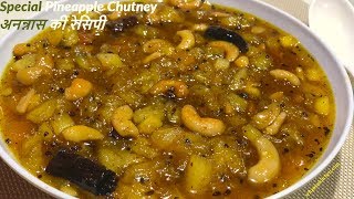 अनानास की ऐसी बेहतरीन चटनी बनाने की विधिAnanas Recipe In HindiPineapple Chutneyचटनी कैसे बनाये [upl. by Ardnuhsed935]