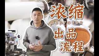 咖啡干货｜分享我的意式浓缩出品流程，以及思路和想法 [upl. by Madigan]