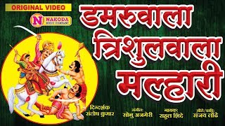 डमरूवाला त्रिशुलवाला मल्हारी  Damruvala Trishulvala Malhari  खंडोबाची गाणी Khandoba Songs Marathi [upl. by Sclar]