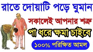 যে দোয়া পড়লে শত্রু পা ধরে মাফ চাইবে  শত্রুকে বশ করার আমল  মনের আশা পুরন হওয়ার দোয়া amol [upl. by Tybalt219]