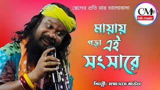 Mayay Ghera Ei Shongshare  সখা দাস বাউল  Sokha Das Baul  মায়ায় ঘেরা এই সংসারে [upl. by Noffihc]