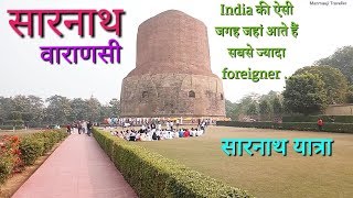 Sarnath Varanasi Uttar pradesh  सारनाथ मंदिर वाराणसी  Dhamekh Stupa Sarnath  Sarnath Temple [upl. by Jehoash]