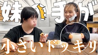 【ドッキリ】突然妹の手が小さくなったら姉はどんな反応をする！？😂 [upl. by Nollid]