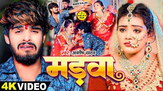 VIDEO  मड़वा  Ashish Yadav Baby Kajal का एक और दर्दनाक बेवफाई  New Maghi Song 2024 [upl. by Xila99]