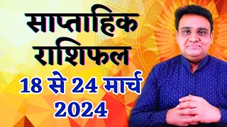 साप्ताहिक राशिफल 18 से 24 मार्च 2024  Saptahik Rashifal 18 to 24 March 2024 [upl. by Anaela895]